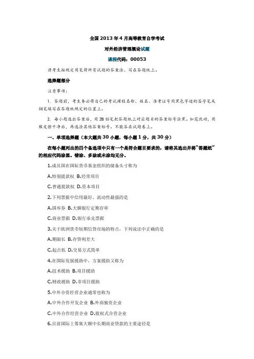 全国2013年4月自考《对外经济管理概论》试题