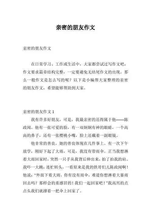 亲密的朋友作文