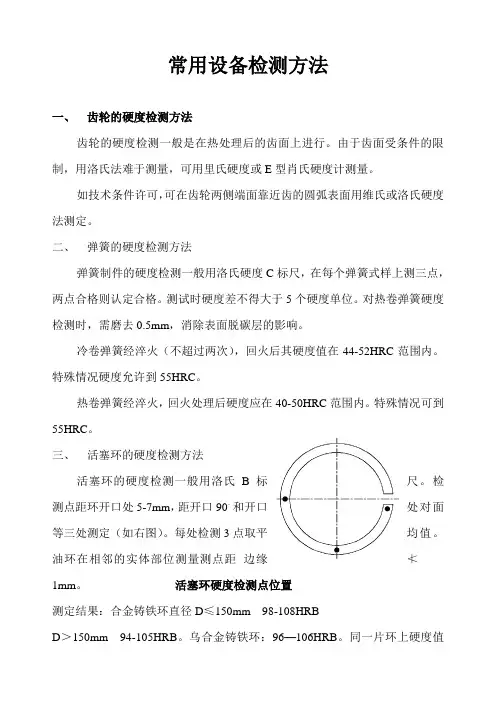 齿轮的硬度检测方法