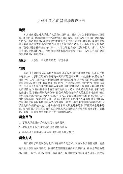 大学生手机消费市场调查报告