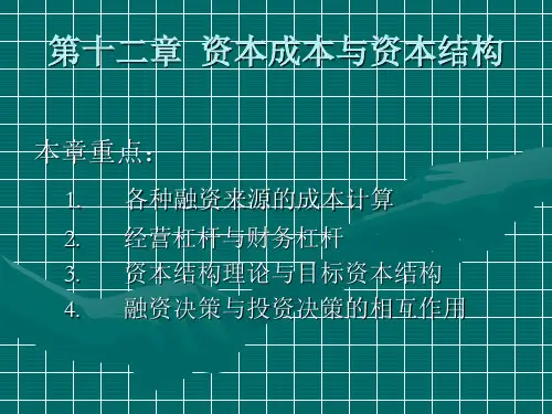 财务管理 第十二章 资本成本与资本结构