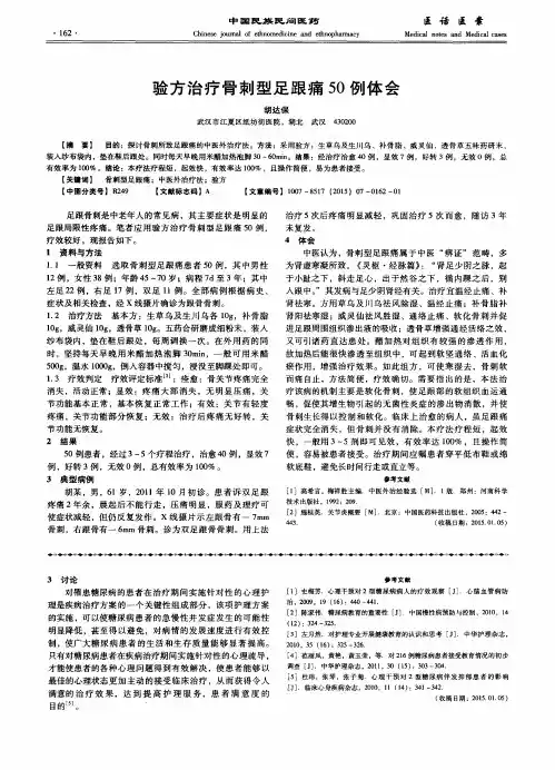 验方治疗骨刺型足跟痛50例体会