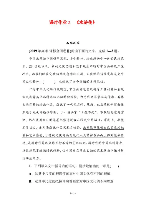 人教版高中语文中国小说欣赏同步导练课时作业2 《水浒传》  