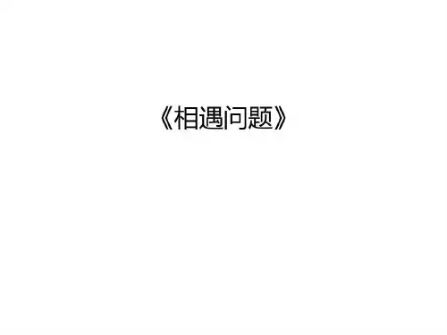 《相遇问题》讲解学习共19页