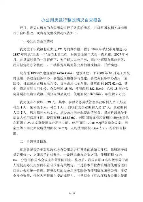 办公用房进行整改情况自查报告