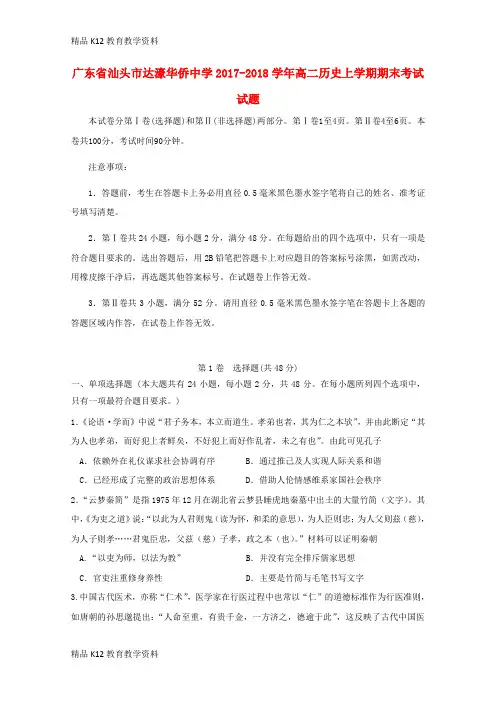 【配套K12】[学习]广东省汕头市达濠华侨中学2017-2018学年高二历史上学期期末考试试题
