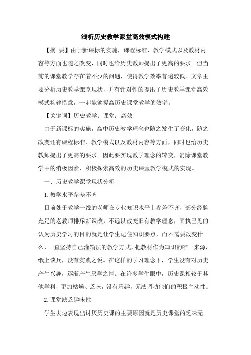 历史教学课堂高效模式构建