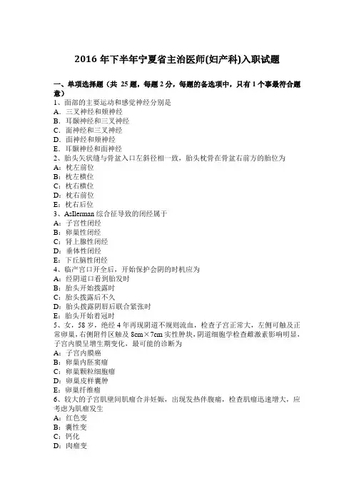 2016年下半年宁夏省主治医师(妇产科)入职试题