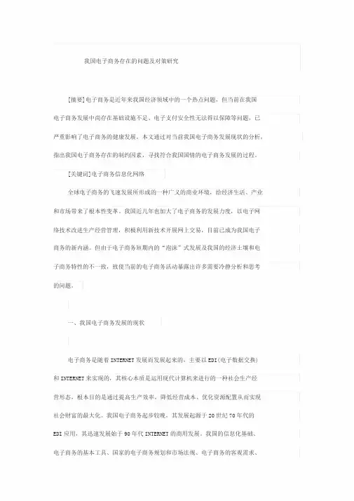 我国电子商务存在的问题及对策研究毕业论文