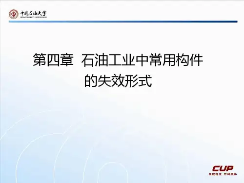 第四章石油工业中常用构件的失效形式