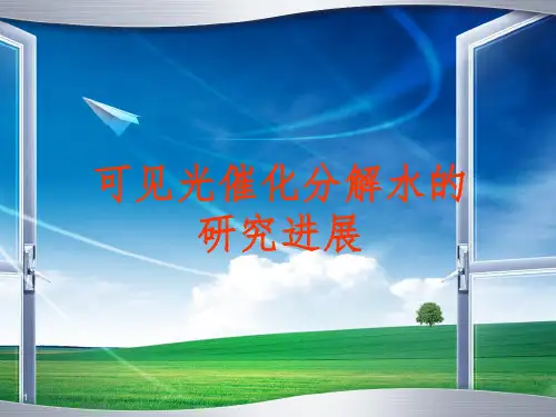 光催化分解水的研究进展PPT课件
