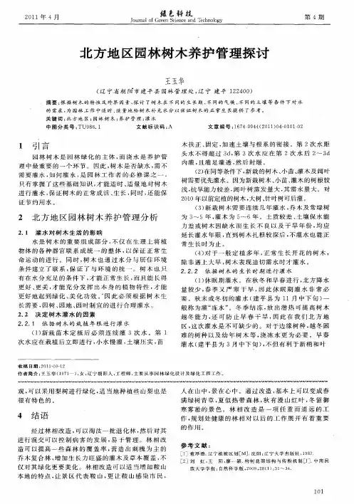 北方地区园林树木养护管理探讨