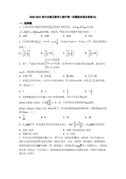 2020-2021高中必修五数学上期中第一次模拟试卷及答案(6)