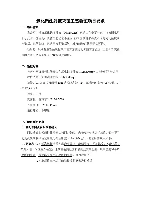 氯化钠注射液灭菌工艺验证项目要求