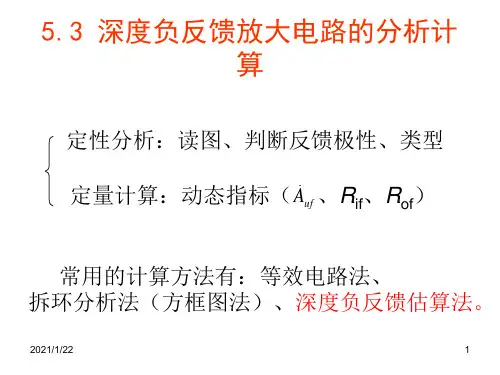 (精选)东南大学电子信息工程53深度负反馈放大电路的分析计算