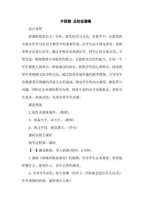 升国旗 总结说课稿