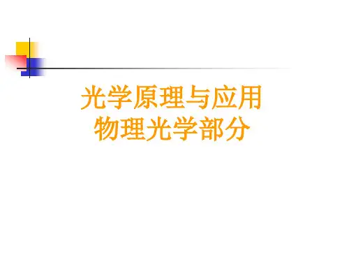 光学原理与应用-物理光学部分全套课件