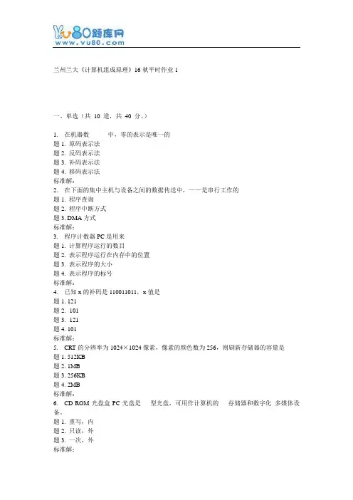 兰大《计算机组成原理》16秋平时作业1