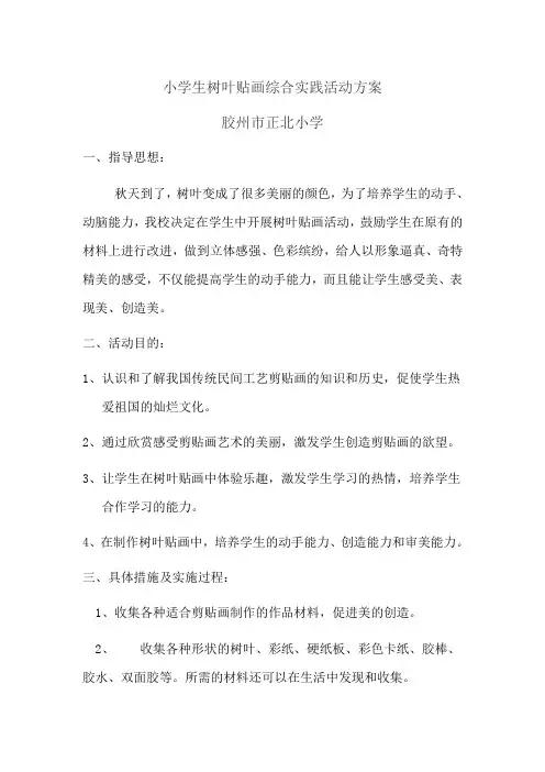 小学生树叶贴画综合实践活动方案