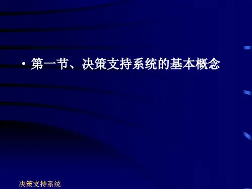 第四章、决策支持系统及其农业-end