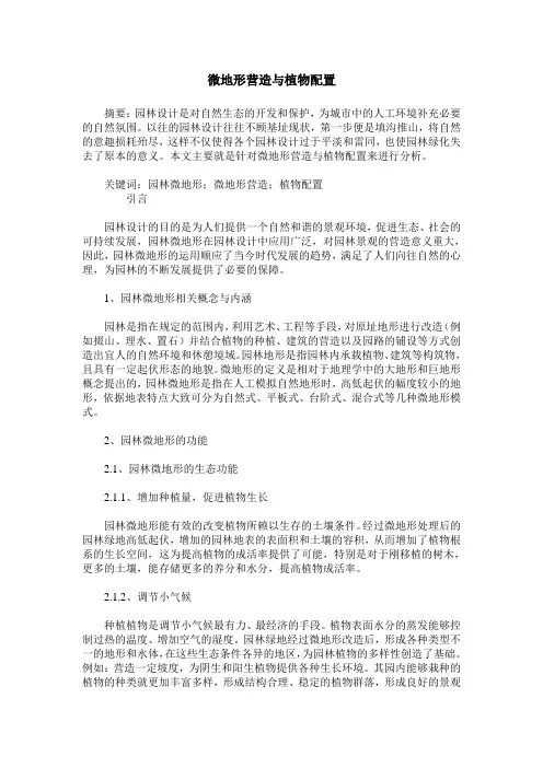 微地形营造与植物配置 2