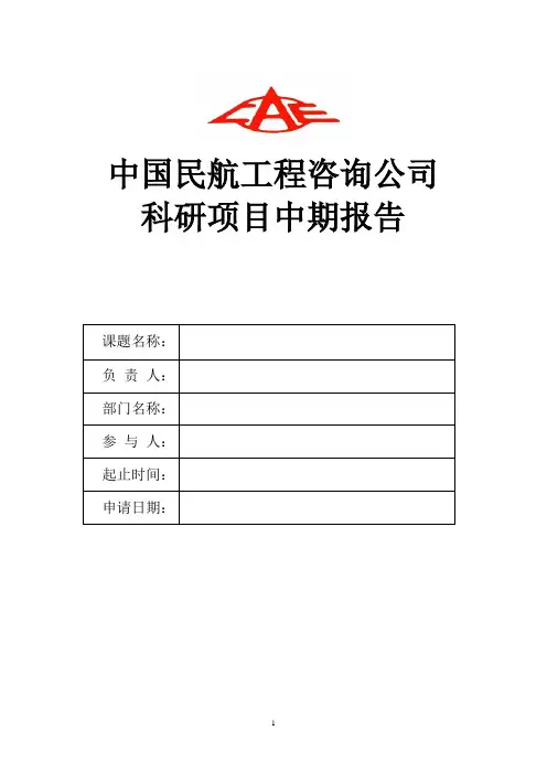 中国民航工程咨询公司科技项目中期报告