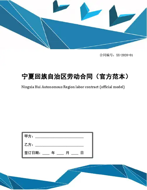 宁夏回族自治区劳动合同(官方范本)