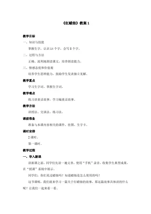2017-2018年语文A版小学语文二年级上册《红蜡烛》公开课教案第一课时(名校)
