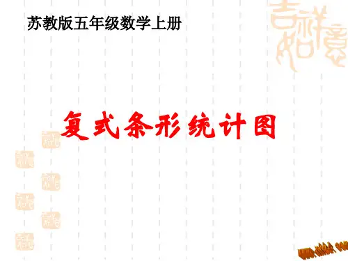 苏教版小学数学五年级上册6.2复式统计图课件 
