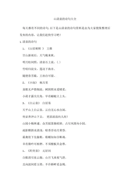 山清泉的诗句