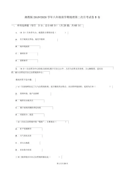 湘教版2019-2020学年八年级下学期地理第二次月考试卷B卷