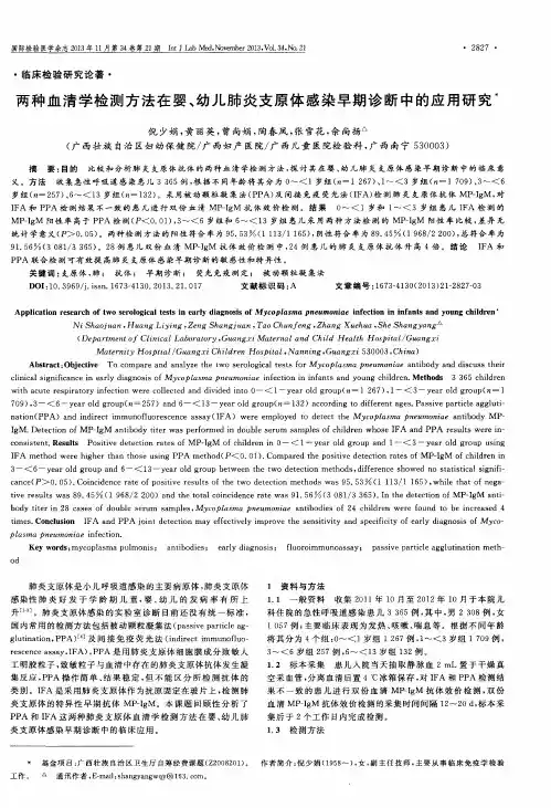 两种血清学检测方法在婴、幼儿肺炎支原体感染早期诊断中的应用研究