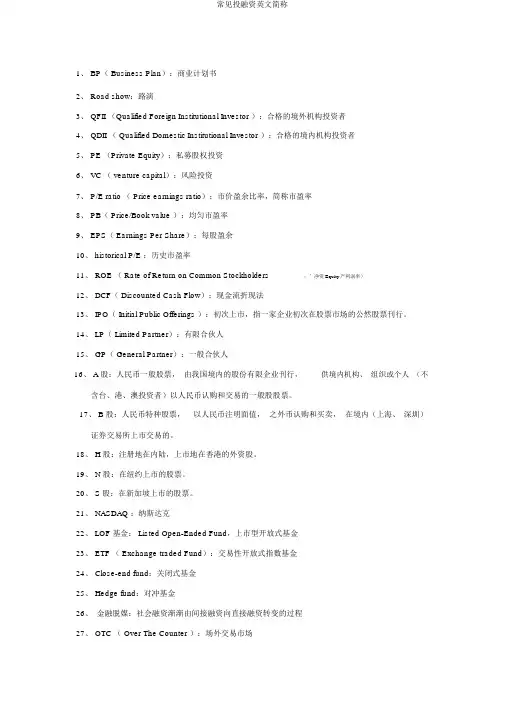常见投融资英文简称