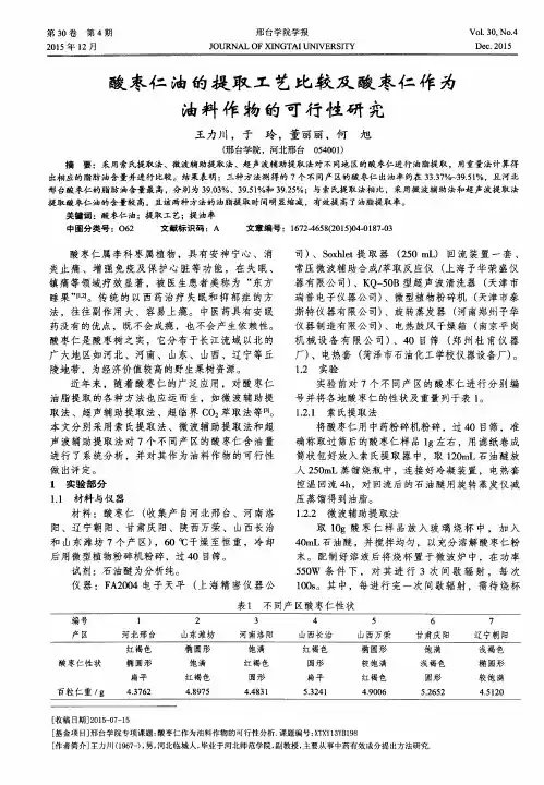 酸枣仁油的提取工艺比较及酸枣仁作为油料作物的可行性研究