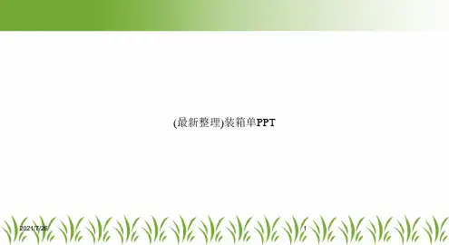 (最新整理)装箱单PPT