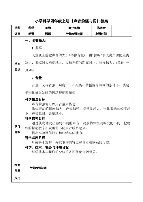 小学科学四年级上册《声音的强与弱》教案