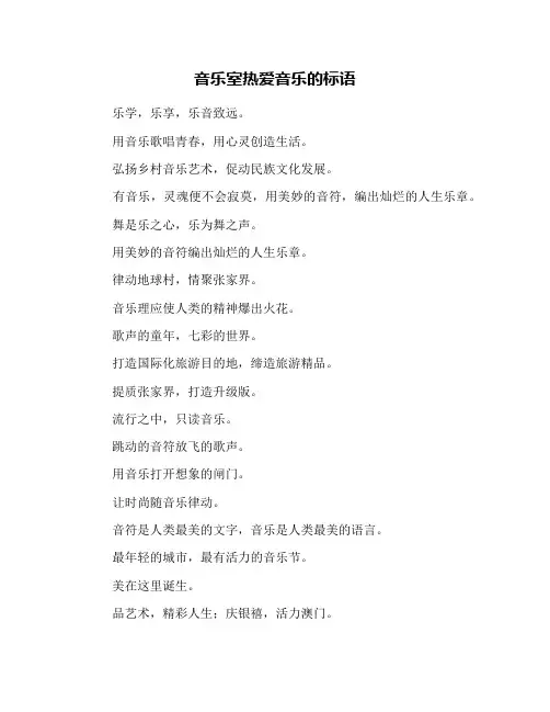 音乐室热爱音乐的标语