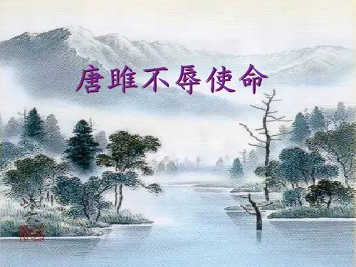 人教版初中语文九年级上册课件:22.唐雎不辱使命(共21张PPT)