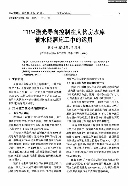 TBM激光导向控制在大伙房水库输水隧洞施工中的运用