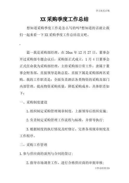 采购季度工作总括性结论及总结性报告