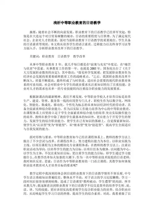 浅析中等职业教育的日语教学