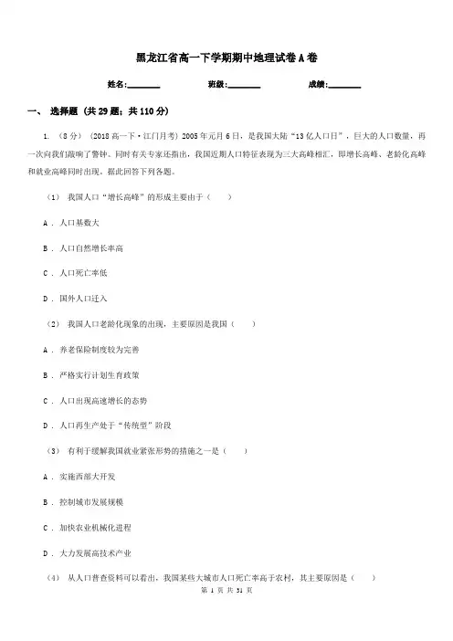 黑龙江省高一下学期期中地理试卷A卷