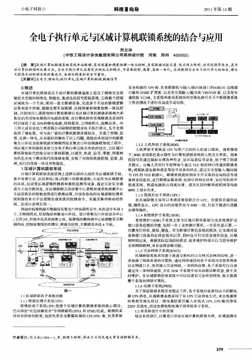 全电子执行单元与区域计算机联锁系统的结合与应用