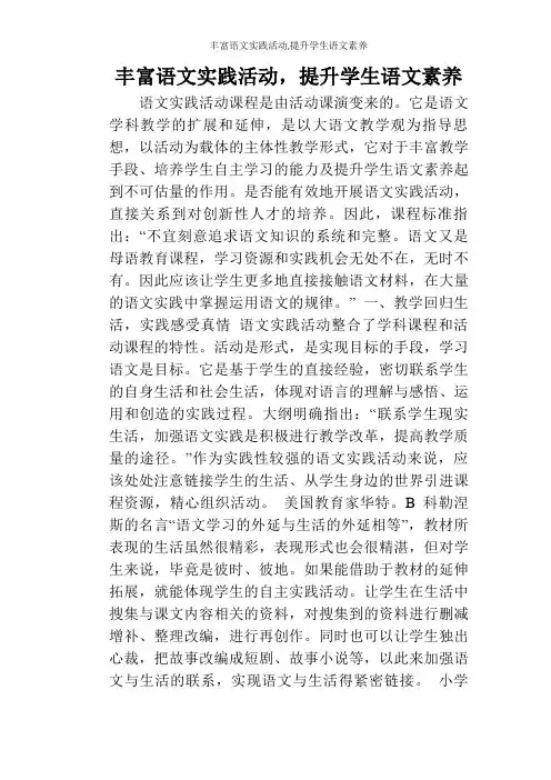 丰富语文实践活动,提升学生语文素养