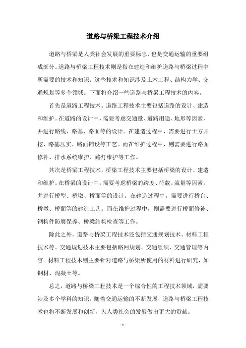 道路与桥梁工程技术介绍