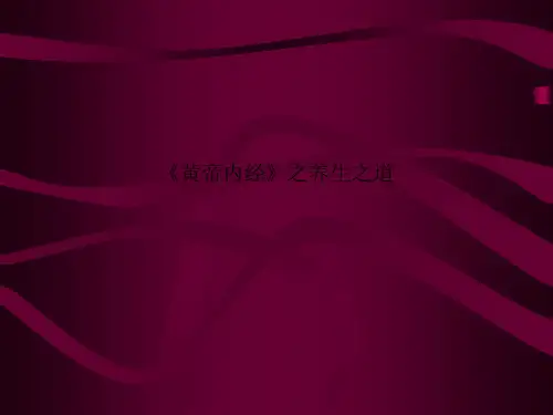 《黄帝内经》之养生之道