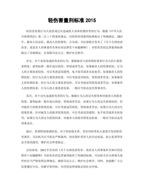 轻伤害量刑标准2015