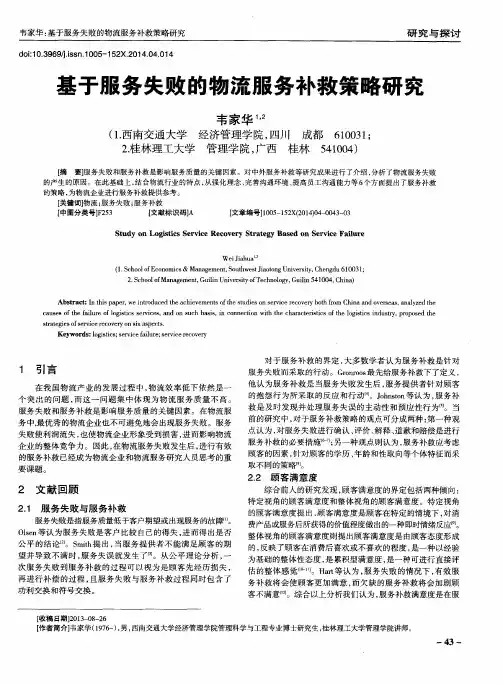 基于服务失败的物流服务补救策略研究