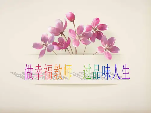 做一个幸福的教师PPT课件