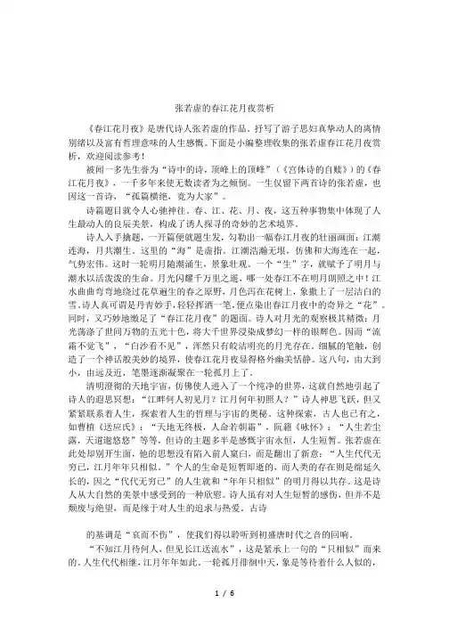 张若虚的春江花月夜赏析